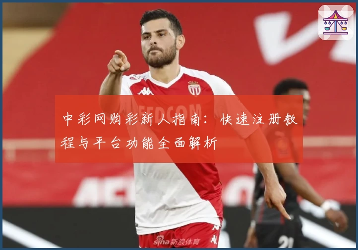 中彩网购彩新人指南：快速注册教程与平台功能全面解析