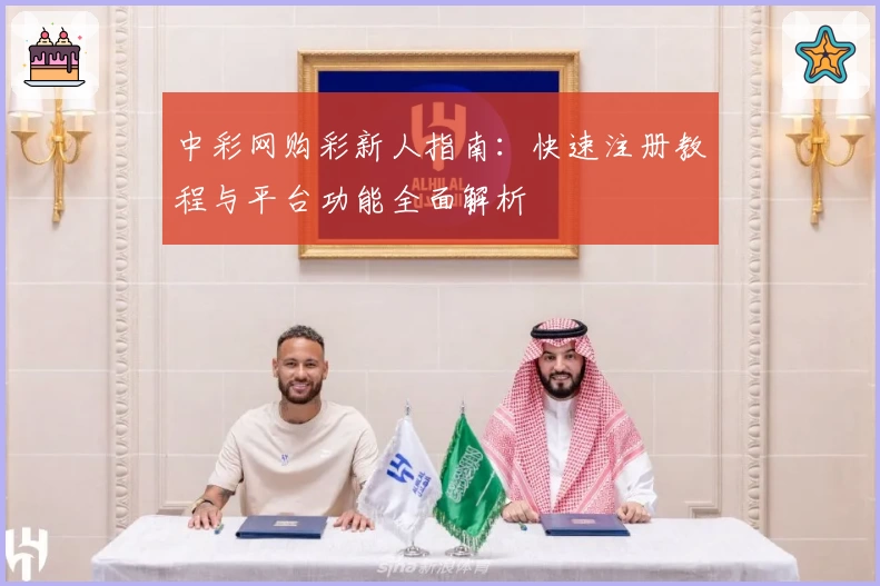 中彩网购彩新人指南：快速注册教程与平台功能全面解析