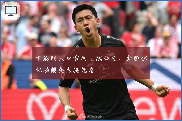 中彩网入口官网上线公告，新版优化功能亮点抢先看