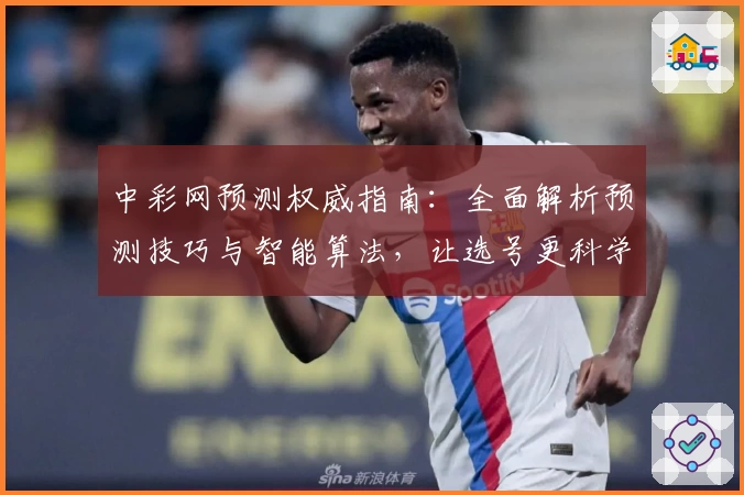 中彩网预测权威指南：全面解析预测技巧与智能算法，让选号更科学