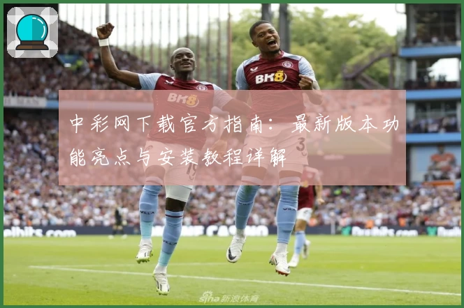 中彩网下载官方指南：最新版本功能亮点与安装教程详解