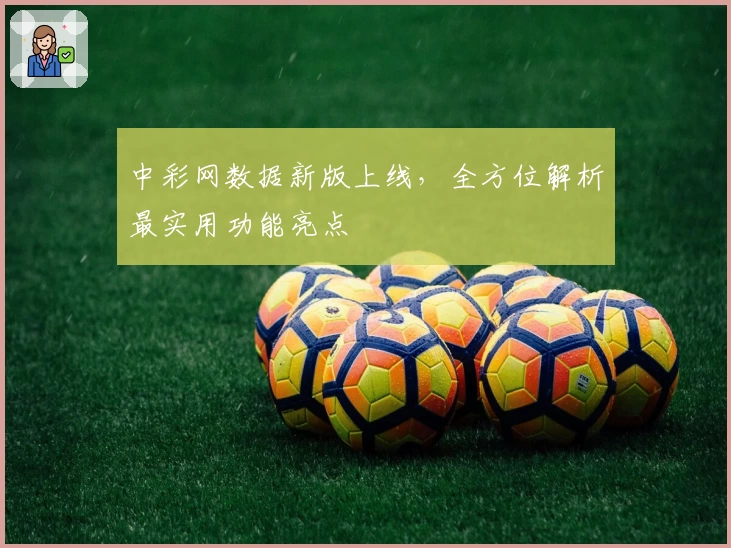 中彩网数据新版上线,全方位解析最实用功能亮点