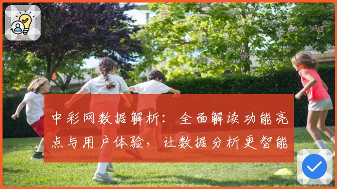 中彩网数据解析：全面解读功能亮点与用户体验，让数据分析更智能