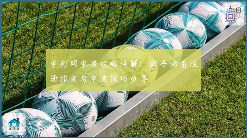 中彩网中奖攻略详解：新手必看注册指南与中奖技巧分享