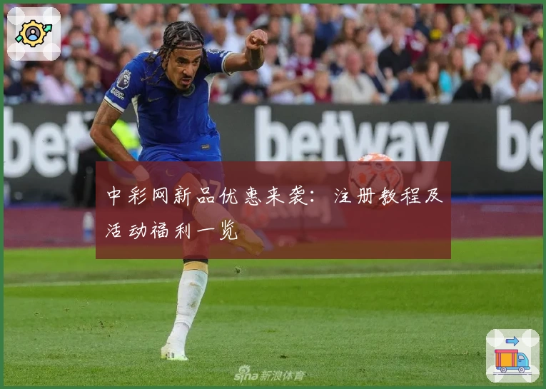 中彩网新品优惠来袭：注册教程及活动福利一览