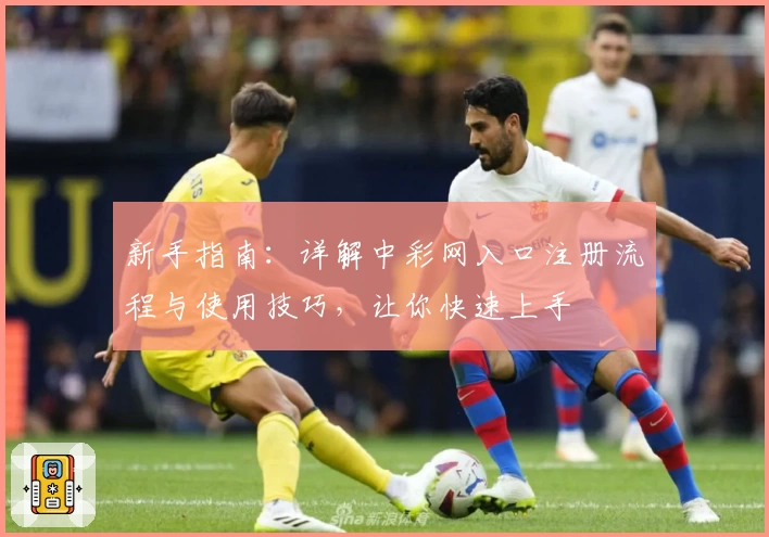 新手指南：详解中彩网入口注册流程与使用技巧，让你快速上手