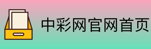 中彩网官网首页 logo